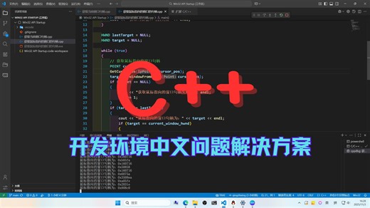 VSCode C   中文问题 解决方案