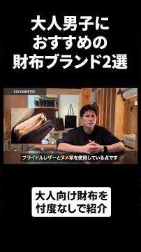 大人男子におすすめの財布ブランド2選