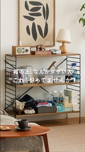 【保存版】棚の上、これやめたら一気に垢抜けました。 #インテリア #部屋作り #棚の飾り方 #模様替え #リセノ