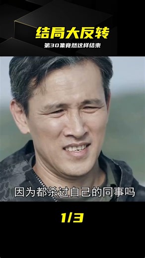 第30集突然這樣結局？劇情大反轉，全程高燃 #第30集 #结局大反转 #电影解说 #影视看点