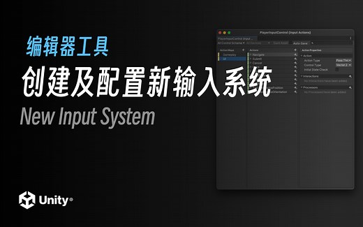 创建及配置新输入系统 New Input System｜Unity2022.2 最新教程《勇士传说》入门到进阶｜4K