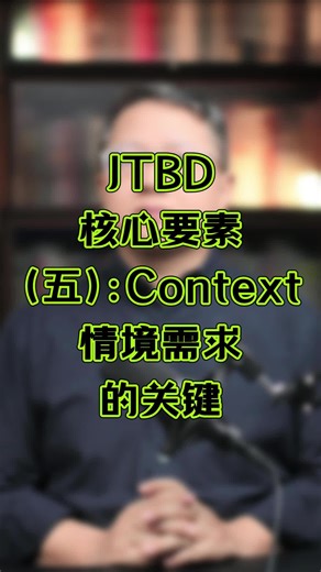 7、JTBD核心要素（五）：Context是需求的关键
