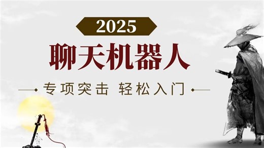 从零开始手把手搭建聊天机器人 从入门到就业