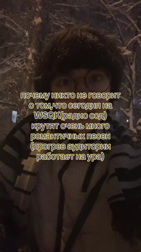 Странные дела и романтические песни на WSQK