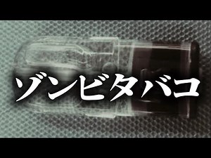ゾンビタバコは危険DRUG だーっ！ #ゾンビ #ゾンビタバコ #笑気麻酔 #エトミデート #薬物