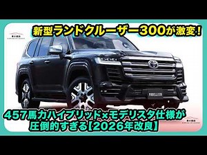 The New Land Cruiser 300 Gets a Major Overhaul! The 457 HP Hybrid and Modellista Edition Are Simp...