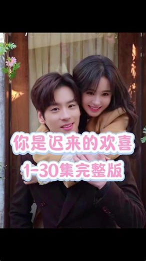 你是迟来的欢喜1-30集完整版#你是迟来的欢喜#追剧#看剧#好剧分享
