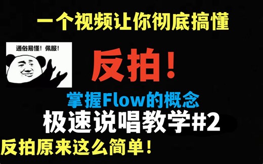 （全网最细）5分钟说唱教学#2|反拍原来这么简单？说唱Flow是什么？