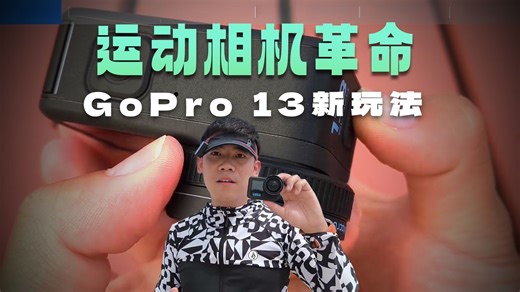 GoPro13首发测评，专业镜头和全新的配件，软件也有升级，堪比微单相机！