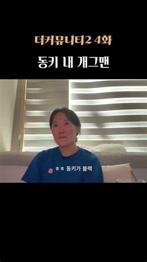 [더커뮤니티 2 4화] 동키 내 개그맨