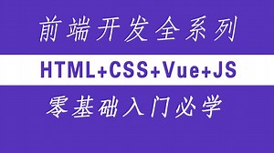 【2025最新】web前端从零到专家：前端架构师全栈成长指南（HTML CSS JavaScript Vue）前端零基础小白的学习天堂
