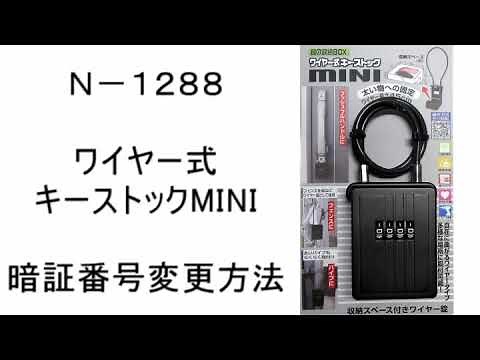 [N-1288] ワイヤー式キーストックMINI 暗証番号変更方法 [ノムラテック]