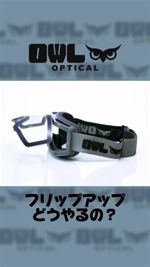 いよいよシーズン到来。今年のギアは決まりましたか？ OWL Opticalのフラッグシップ「Vent」は、日本の湿気の多い雪山のために開発されました。 最大の特徴は、レンが跳ね上がる「フリップアップレンズ」。 汗をかいても、ハイクアップしても、レンズを開ければ一瞬で湿気を放出。もう、曇り止めスプレーに頼る必要はありません。 紫外線に合わせて色が変化する「調光レンズ」も標準装備。これ一つで、朝イチからナイターまで滑り倒せます。 | OWL optical