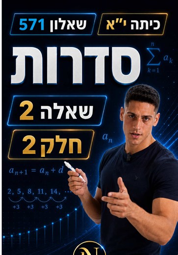⁨ הכנה לבגרות במתמטיקה | 571 (5 יח״ל י״א) >> חלק 2 שאלה 2 | סדרות #מתמטיקה #מורה #בגרות #בגרותבמתמטיקה #נדבכץ⁩