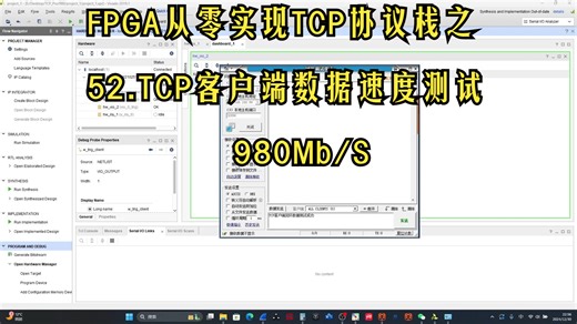 FPGA从零实现TCP协议栈之52.TCP客户端数据速度测试-980Mb
