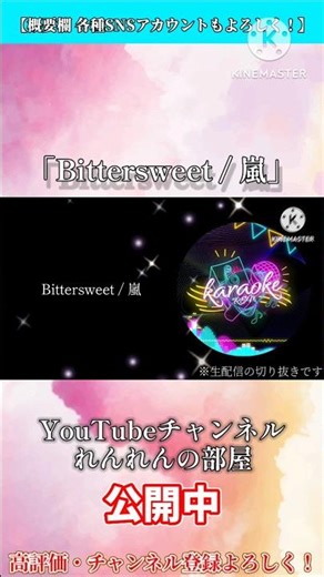 【公開中】「Bittersweet / 嵐」カラオケ切り抜き #1