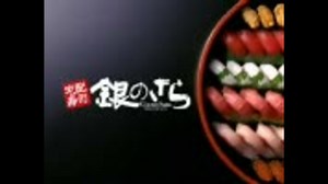 銀のさらCM