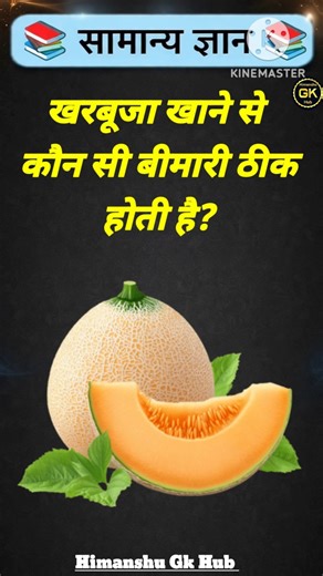 खरबूजा खाने से कौन सी बीमारी ठीक होती है? #gkinhindi #gkquestion #gkshorts