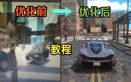 【GTA4】保姆级教程超详细的画质MOD安装教程！全版本通用 附送各版本画质补丁