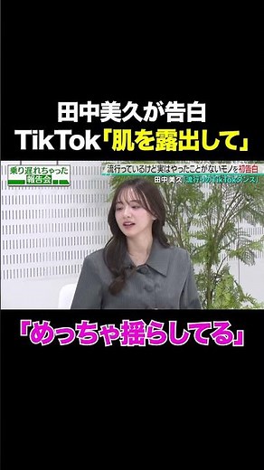 【めっちゃ揺らしてる】元HKT48田中美久が自身のTikTokダンスを徹底解説/ #森香澄の全部嘘テレビ #森香澄 #村重杏奈 #田中美久 #トンツカタン森本 #shorts