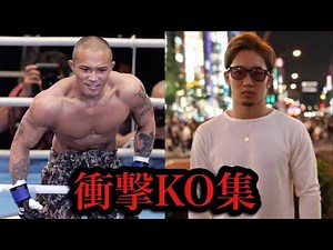 【山本KID 朝倉未来】右フックKO集