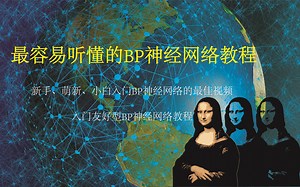 最容易听懂的BP神经网络教程----萌新入门首选课