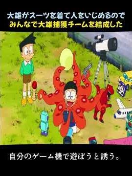 大雄がスーツを着て人をいじめるのでみんなで大雄捕獲チームを結成した #anime