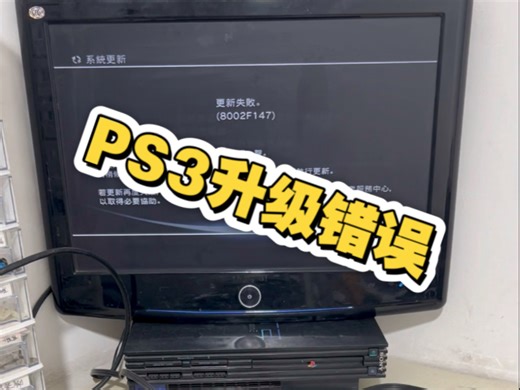 PS3升级错误