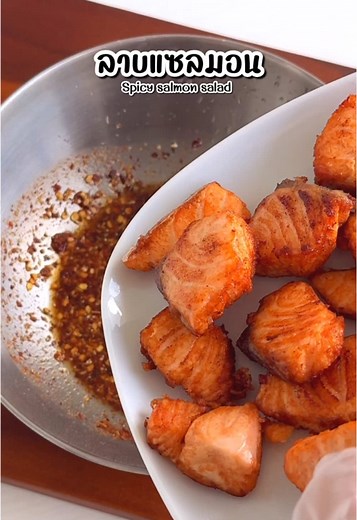 ลาบแซลมอน #ห้องครัวtiktok #อร่อยบอกต่อ #เมนูประจําวัน