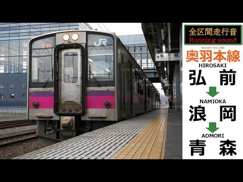 【全区間走行音・速度計あり】JR東日本 奥羽本線 普通 青森行（弘前～青森）JR-EAST train sound (Hirosaki～Aomori)