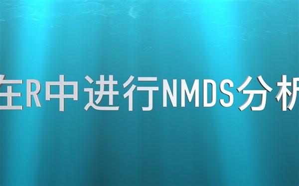 NMDS的简单理解和在R语言中的实现