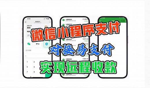 微信小程序对易支付系统|接口调用|JSAPI支付接口|API对接|小程序认证通过|小程序开通|小程序支付|线上支付通道可以解决收款风控,收款异常拦截等问题