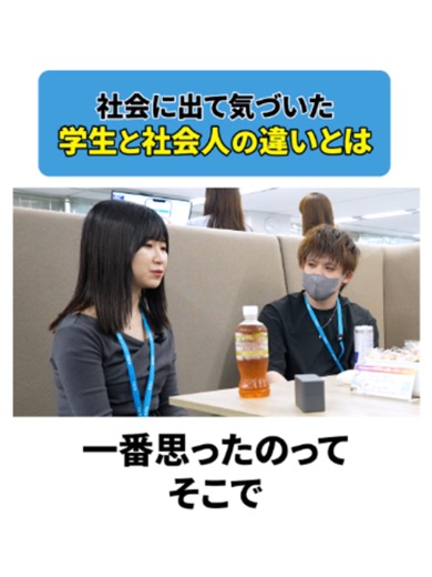 学生と社会人の違いって？#就活 #転職 #Ｓｋｙ株式会社 #企業 #ビジネス