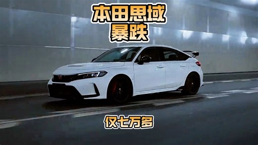 全新的十二代本田思域马上就来了，现款思域暴跌到七万多！#本田思域落地价 #本田思域 #思域 #性价比高的车