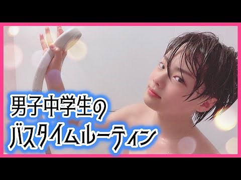【驚愕】現役男子中学生"琉ちゃろ"のリアルなバスタイムルーティン