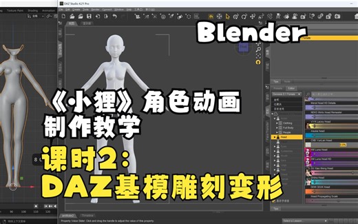 《小狸》角色动画制作教学课时2：DAZ基模雕刻变形