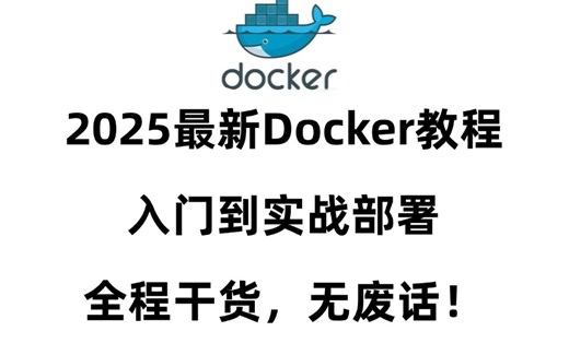 2025最新Docker教程，7天快速入门 实战案例完整版教程解析，全程干货无废话！（docker教程/docker容器/docker镜像/k8s）