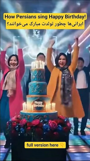 ​How Persians sing Happy Birthday! 🇮🇷 ایرانی‌ها چطور تولدت مبارک می‌خوانند؟ #birthdaysong #persian