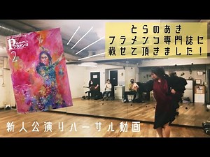 【フラメンコ】ソレア(Soleá) 新人公演リハーサル / パセオフラメンコ様の告知（川﨑晃子）Flamenco