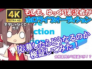 【ホロライブオーディション】もしも、ゆっくり実況者+性別適正ないやつがホロライブのオーディションに応募したらどうなっちまうんだ！？検証してみた！【4K超高画質版】