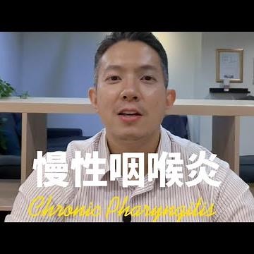 喉嚨不適、感覺異物、鼻涕逆流？正確對策助你克服慢性咽喉炎症狀！