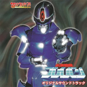 G_KEN - 未来特捜ブレイバン オリジナルサウンドトラック