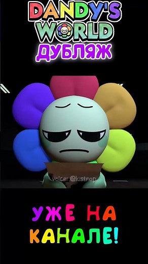 #dandysworld #dandysworldroblox #dandy #dandys #дубляж #озвучка #денди #дэнди #мирденди #мирдэнди