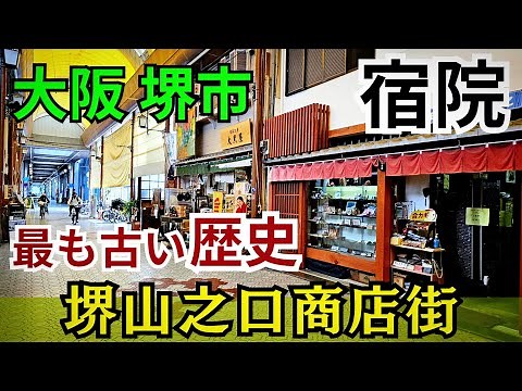 歴史＆ロマン漂う大阪堺市【宿院街歩き】最古「堺山之口商店街」さかい利晶の杜周辺を紹介【4K】アーカイブ映像・阪堺線宿院駅/大小路駅すぐ