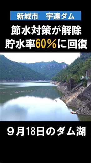 【宇連ダム】節水対策が29日ぶり解除 貯水率60％に #shorts #宇連ダム #渇水 #豊川用水 #節水 #新城 #愛知 #日本 #東三河 #japan #drought #news