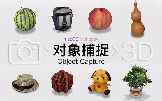 全面讲解“ObjectCapture 对象捕捉”建模