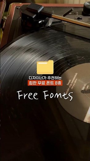 디자이너가 추천하는 감각적인 힙한 무료 폰트 8종 #freefont