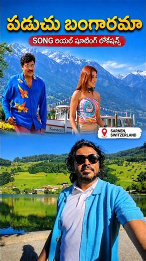 Mega Star Chiranjeevi 😍 | పడుచు బంగారమా Song Real Location ❤️✨ | అందరివాడు #megastarchiranjeevi