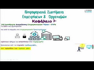 3.02 Συστήματα Διαχείρισης Επιχειρησιακών Πόρων - ERPs