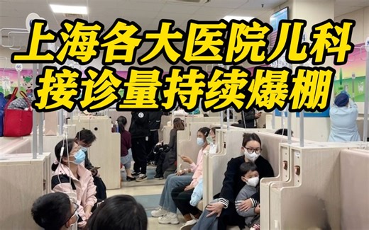 混合感染难治？就诊等候时间过长？记者直击接诊高峰中的儿科门诊